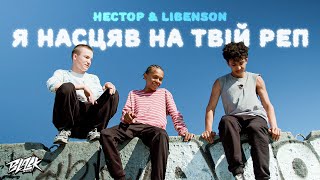 нестор \u0026 Libenson - Я НАСЦЯВ НА ТВІЙ РЕП (2023)