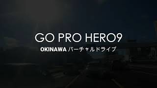 GO PRO HERO9で車載動画を撮影してみた。〜沖縄バーチャルドライブ