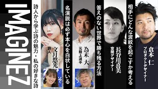 MC:茂木健一郎＆トラウデン直美 ●詩人/文月悠光●元陸上選手/為末大●デザイナー/倉本仁●空間デザイナー/長谷川喜美 IMAGINEZ大学 6/24 #12