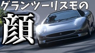 グランツーリスモの顔XJ220が登場!! このマシンエグイ....