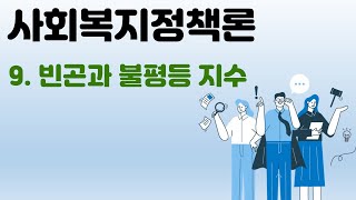 사회복지정책론 - 9빈곤