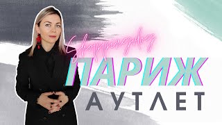 ПАРИЖ АУТЛЕТ ЧТО КУПИТЬ? ЛУЧШИЕ НАХОДКИ. ОЧЕНЬ МНОГО СУМОК.