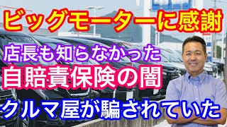 ビッグモーターの騒動で自賠責保険の闇が明らかに？