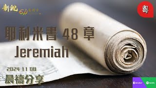 新銳611晨禱 | 耶利米書48章 | 粵語 | Adino 牧師 2024-11-08