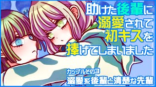 【百合ボイスドラマ】溺愛系後輩と清楚な先輩【オリジナル】