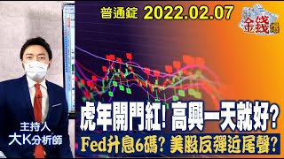 【我是金錢爆】虎年開門紅！高興一天就好？Fed升息6碼？美股反彈近尾聲？【我是金錢爆X財經大白話】 20220208