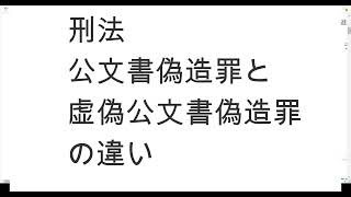 刑法　公文書偽造罪と虚偽公文書作成罪