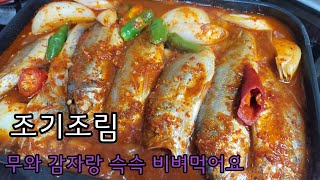 [조기조림]칼칼하고 맛있는 조기조림 만드는법 🍚에 무랑감자랑  비벼먹음 어떤맛???