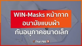 WIN-Masks หน้ากากอนามัยแบบผ้า กันอนุภาคขนาดเล็ก : ตอบโจทย์ภัยพิบัติ (9 เม.ย. 63)