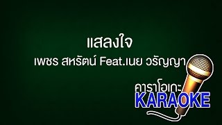 แสลงใจ - เพชร สหรัตน์ Feat. เนย วรัญญา [KARAOKE Version] เสียงมาสเตอร์