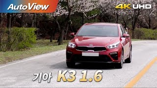 기아 K3 1.6 2018 시승기 4K [오토뷰]