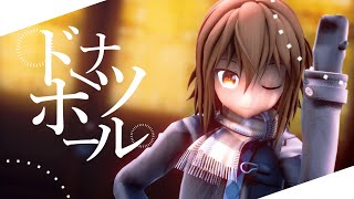 【改変MMD】ドーナツホール《誕生日記念》