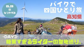 【四国バイク旅③】ライダーの聖地が絶景でヤバすぎた！！！！！　~ELISの夏休みDAY3~  #35 ELIS MOTO CHANNEL