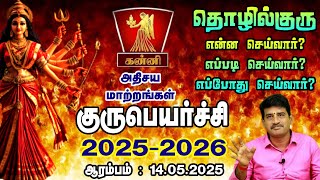 தொழில் குரு என்ன செய்வார் எப்படி செய்வார் எப்போது செய்வார் கன்னி ராசிக்கு | குரு பெயர்ச்சி 2025