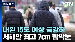 전국에 한파경보, 기온 15℃ 급강하...서해안에 7cm 함박눈 / YTN