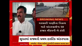 Surat news | સુરતમાં રાજ્યનો પ્રથમ હાઈટેક અંડરપાસની કામગીરી પૂર્ણતાને આરે