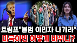 트럼프 이민에 초강경, 향후 미국이민 어떻게 바뀔까? 미국이민 어떤분야가 전망있나?  취임첫날, \