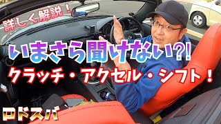 今更聞けない⁈マニュアルトランスミッションの操作方法！【ロドスバ】