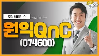 원익QnC(074600)_문현진 전문가_종목 상담 (20230329)