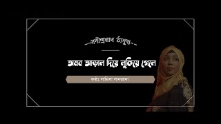 আড়াল দিয়ে লুকিয়ে গেলে চলবে না।।রবীন্দ্রনাথ ঠাকুর ।Aral Diye Lukiye Gele Cholbe Na | Lamisa Sanjana