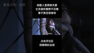 劫匪入室绑架夫妻，丈夫被折磨惨不忍睹，妻子竟还感激他 #shorts