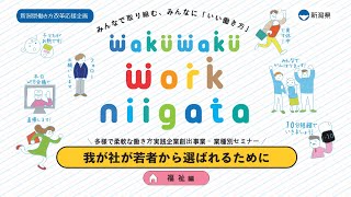 新潟県働き方改革応援企画_業種別セミナー「福祉編」（多様で柔軟な働き方実践企業創出事業）