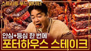 백종원 감탄사 연발하게 만든 뉴욕의 포터하우스 스테이크🥩🍷 뉴욕 맛집 리스트에 추가 완료✔ | #스푸파 #더밥스튜디오 | CJ ENM 191006 방송