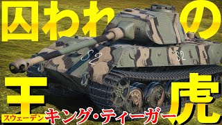 スウェーデンに囚われた王虎クングスティーゲル！（ティーガー２）【WarThunder252】