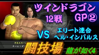 龍が如く4　闘技場　冴島大河　ツインドラゴンGP②　12戦　激闘エリート連合＆ヘル・インパルス
