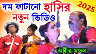 দম ফাটানো হাসির নতুন ভিডিও ! adhir mondal jatra ! অধীর মন্ডল নতুন যাত্রা ! adhir mondal gajan 2025