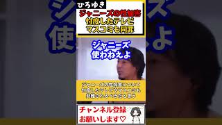 【ひろゆき】ジャニーズの性加害問題。ジャニー喜多川氏や周辺の罪もそうだが、忖度したテレビやマスコミの罪も非難されるべきでは？#Shorts