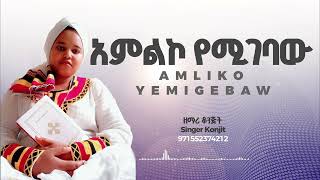 ቆንጂት ጋዴቦ /አምልኮ የሚገባው/ Konjit Gadebo