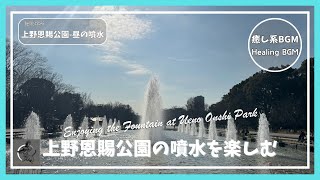 【癒し系BGM】上野恩賜公園の噴水を楽しむ / Enjoying the Fountain at Ueno Onshi Park【公園の噴水/Fountain in the Park】