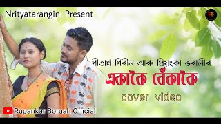 EKAKOI BEKAKOI ।। GITARTHA GIRIN \u0026 PRIYANKA BHARALI ।।COVER VIDEO