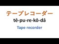 jlpt n5┃ カタカナ katakana words