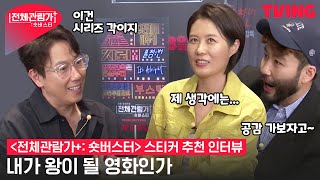 [전체관람가+: 숏버스터] 윤종신X문소리X노홍철이 뽑은 킹 오브 킹 영화는?👑 | 스티커 추천 인터뷰