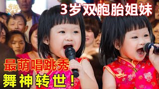 可爱3岁双胞胎姐妹一上台全场惊呼，模仿猫王演绎最萌舞蹈，一段表演爆笑全场，被淘汰后崩溃大哭哄都哄不好！【草根传奇】