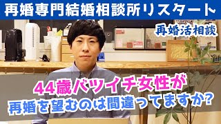 【本音で再婚活相談】44歳バツイチ女性が再婚を望むのは間違ってますか？【結婚相談所】