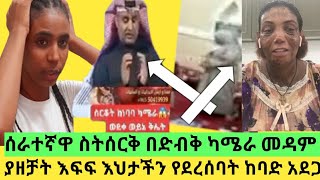 ሰራተኛዋ ስትሰርቅ በድብቅ ካሜራ  መዳም ያዘቻት 😱