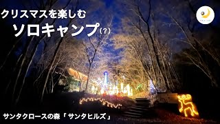 【サンタクロースの森　サンタヒルズ】クリスマスを楽しむソロキャンプ　（？）