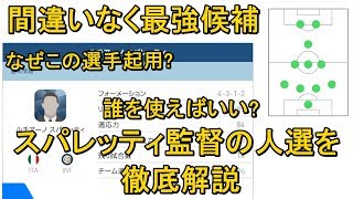 めちゃ強い。スパレッティ監督の人選を徹底解説！！【ウイイレアプリ2018】