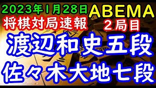 将棋対局速報▲渡辺和史五段ー△佐々木大地七段 ABEMA師弟トーナメント2022 準決勝第一試合 ２局目