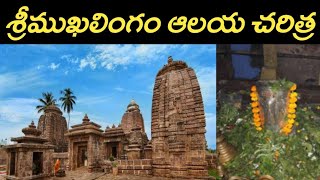 శ్రీ ముఖాలింగం చరిత్ర |History of SriMukhalingam |Mukhalingeswara Temple |Srikakulam Sri MukhaLingam