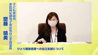 ⑥ひとり親家庭等への自立支援について【厚生労働省子ども家庭局家庭福祉課母子家庭等自立支援室】