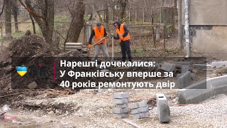 Нарешті дочекалися: у Франківську вперше за 40 років ремонтують двір