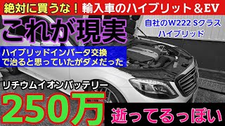 【絶対に買うな！】輸入車のハイブリットや電気自動車■Part2 悲劇の自社所有W222Sクラスハイブリッド。コレが現実