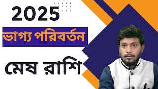 2025 মেষ রাশি কেমন যাবে।2025 Mesh Rashi Kemon jabe