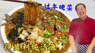 东北老菜得莫利炖鱼，教你正宗的炖鱼酱料配方，过年炖菜炖肉更香#美食 #家常菜 #food #cooking