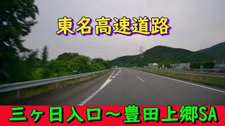 東名高速道路　三ヶ日入口～豊田上郷SA