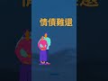 什麼是正緣 正緣有什麼類型 來看看正緣的資料吧 shorts